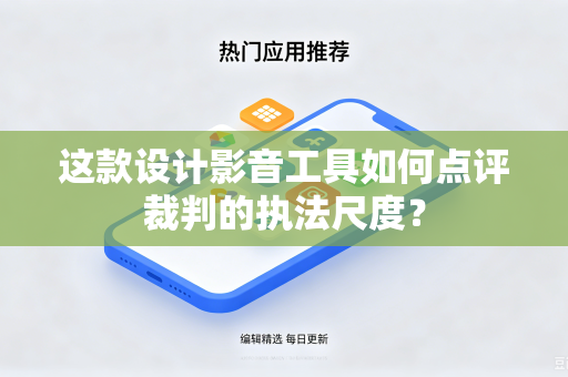 这款设计影音工具如何点评裁判的执法尺度？
