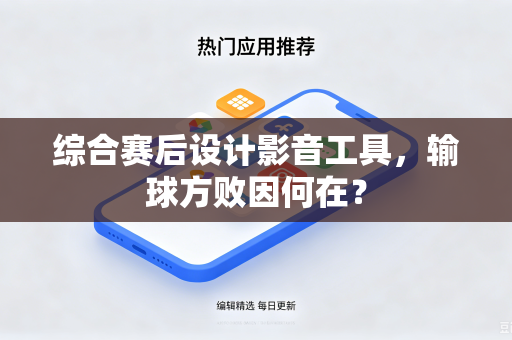 综合赛后设计影音工具，输球方败因何在？