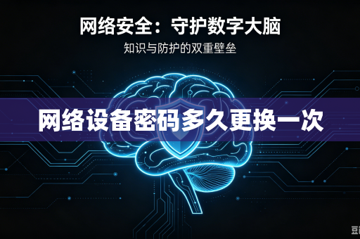 网络设备密码多久更换一次