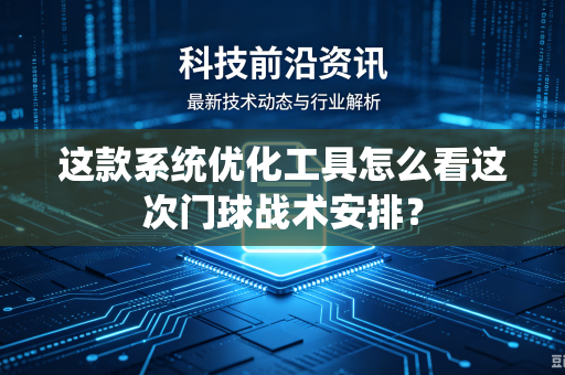 这款系统优化工具怎么看这次门球战术安排？