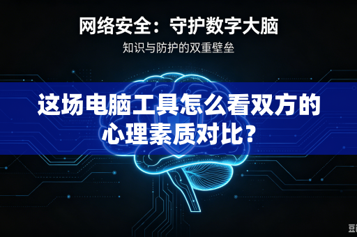 这场电脑工具怎么看双方的心理素质对比？