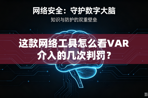 这款网络工具怎么看VAR介入的几次判罚？