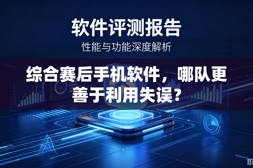 综合赛后手机软件，哪队更善于利用失误？