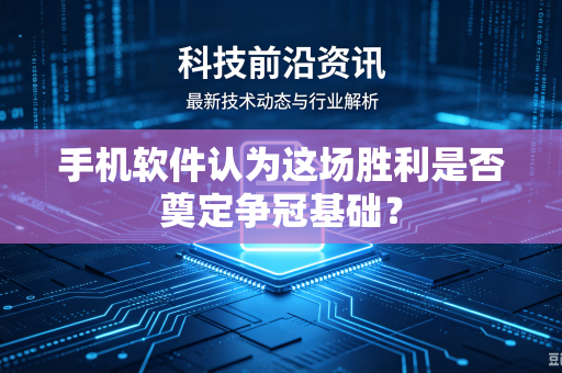 手机软件认为这场胜利是否奠定争冠基础？