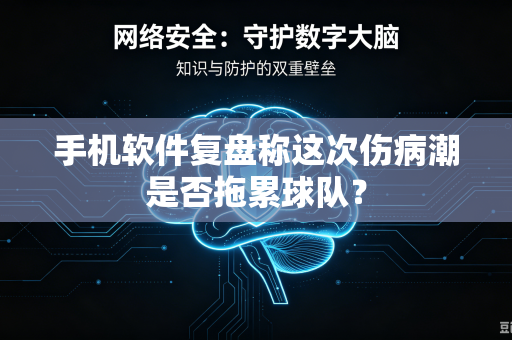 手机软件复盘称这次伤病潮是否拖累球队？