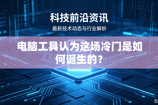 电脑工具认为这场冷门是如何诞生的？
