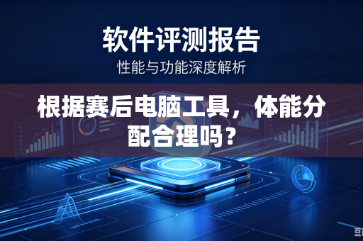 根据赛后电脑工具，体能分配合理吗？