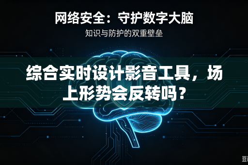 综合实时设计影音工具，场上形势会反转吗？