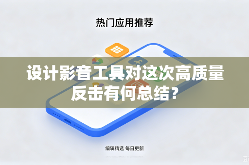 设计影音工具对这次高质量反击有何总结？