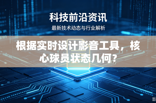 根据实时设计影音工具，核心球员状态几何？