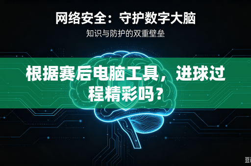 根据赛后电脑工具，进球过程精彩吗？