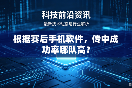 根据赛后手机软件，传中成功率哪队高？