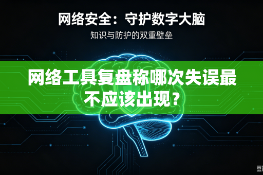 网络工具复盘称哪次失误最不应该出现？
