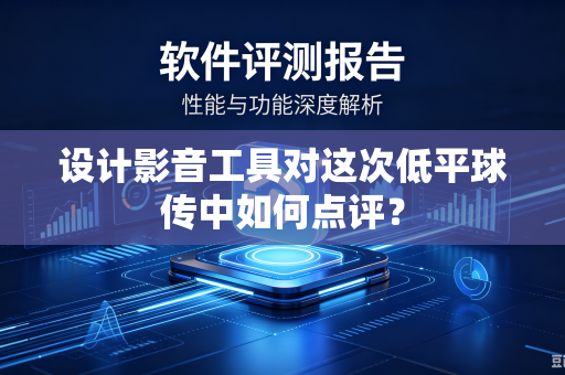 设计影音工具对这次低平球传中如何点评？