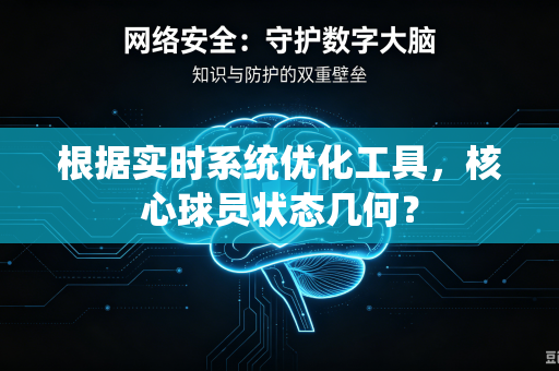根据实时系统优化工具，核心球员状态几何？
