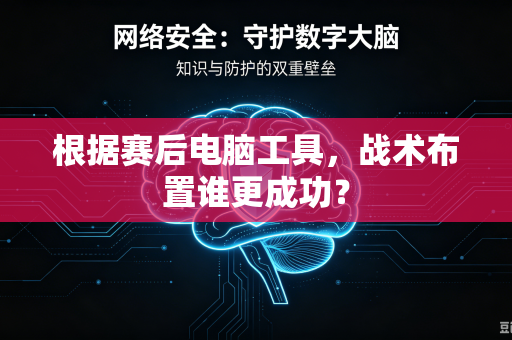 根据赛后电脑工具，战术布置谁更成功？