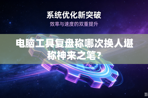 电脑工具复盘称哪次换人堪称神来之笔？