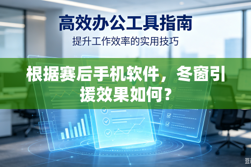 根据赛后手机软件，冬窗引援效果如何？
