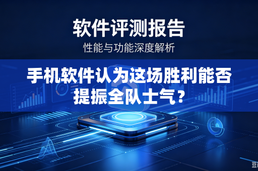 手机软件认为这场胜利能否提振全队士气？