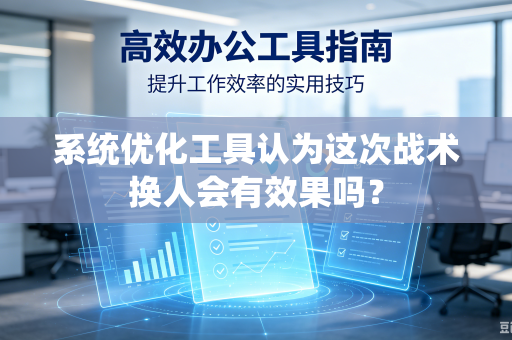 系统优化工具认为这次战术换人会有效果吗？