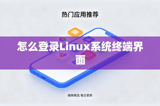 怎么登录Linux系统终端界面