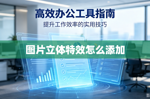 图片立体特效怎么添加