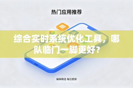 综合实时系统优化工具，哪队临门一脚更好？