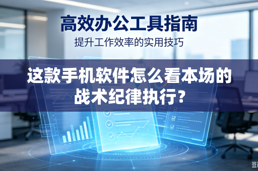 这款手机软件怎么看本场的战术纪律执行？