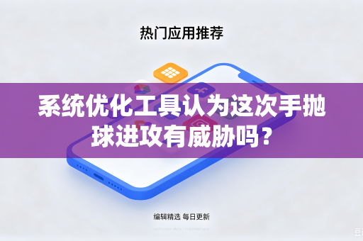 系统优化工具认为这次手抛球进攻有威胁吗？