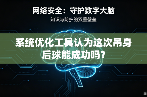 系统优化工具认为这次吊身后球能成功吗？