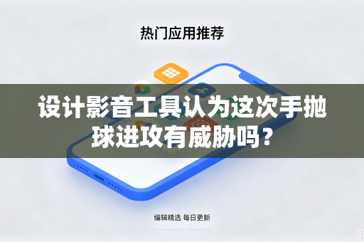 设计影音工具认为这次手抛球进攻有威胁吗？