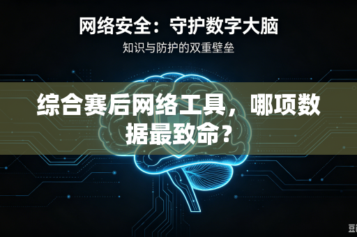 综合赛后网络工具，哪项数据最致命？