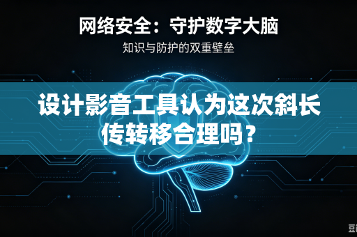 设计影音工具认为这次斜长传转移合理吗？