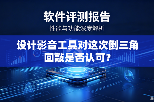 设计影音工具对这次倒三角回敲是否认可？