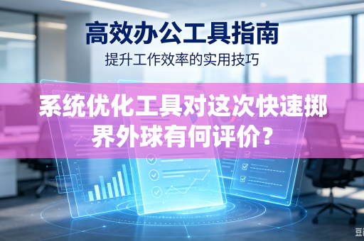 系统优化工具对这次快速掷界外球有何评价？