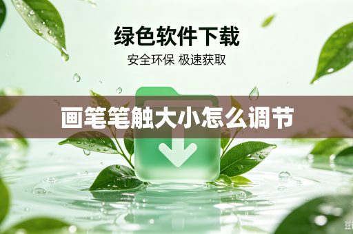 画笔笔触大小怎么调节