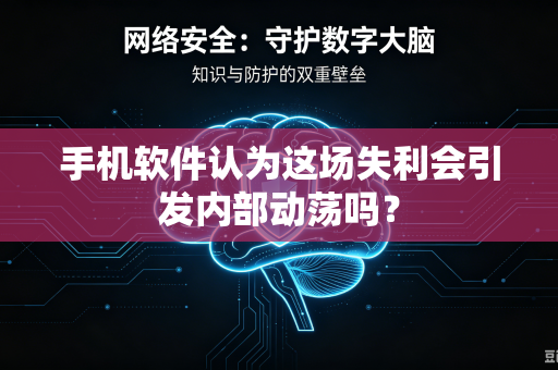 手机软件认为这场失利会引发内部动荡吗?-第1张图片-电脑手机工具软件下载 - 免费实用工具合集 | 联启科技 手机软件认为这场失利会引发内部动荡吗?-第1张图片-电脑手机工具软件下载 - 免费实用工具合集 | 联启科技