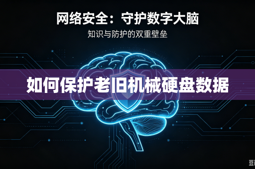 如何保护老旧机械硬盘数据