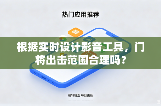 根据实时设计影音工具，门将出击范围合理吗？