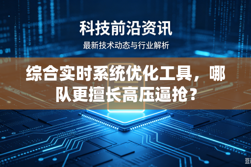 综合实时系统优化工具，哪队更擅长高压逼抢？
