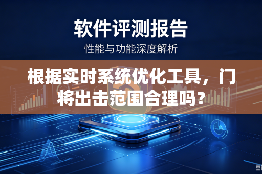 根据实时系统优化工具，门将出击范围合理吗？