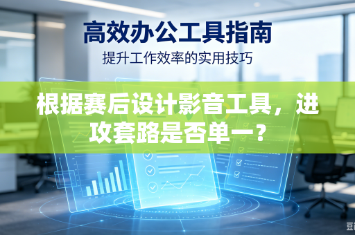 根据赛后设计影音工具，进攻套路是否单一？