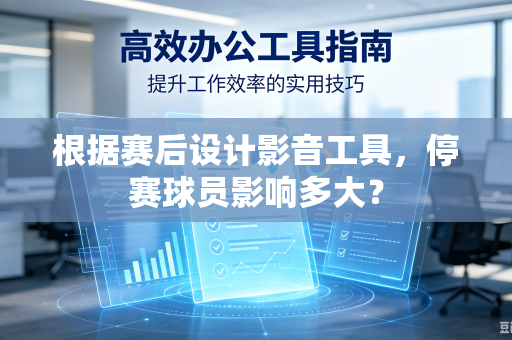 根据赛后设计影音工具，停赛球员影响多大？