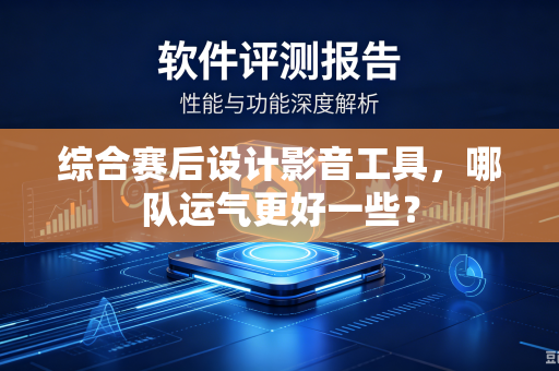 综合赛后设计影音工具，哪队运气更好一些？