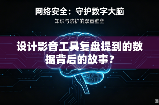 设计影音工具复盘提到的数据背后的故事？