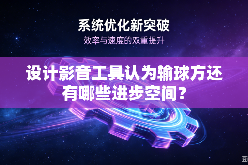 设计影音工具认为输球方还有哪些进步空间？