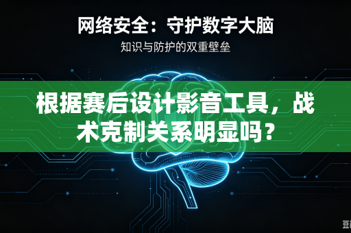 根据赛后设计影音工具，战术克制关系明显吗？