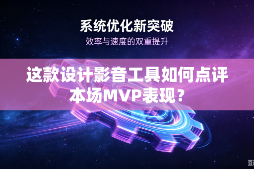 这款设计影音工具如何点评本场MVP表现？