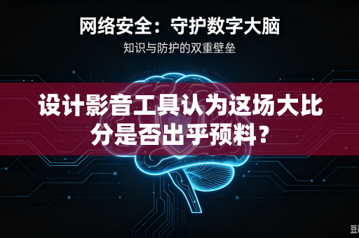 设计影音工具认为这场大比分是否出乎预料？