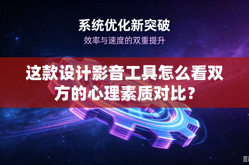 这款设计影音工具怎么看双方的心理素质对比？